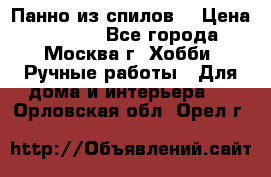 Панно из спилов. › Цена ­ 5 000 - Все города, Москва г. Хобби. Ручные работы » Для дома и интерьера   . Орловская обл.,Орел г.